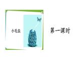 二年级下册语文课件－ 22  小毛虫 第一课时｜人教（部编版）  (共18张PPT)