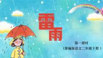 小学语文人教部编版二年级下册课文516 雷雨课前预习课件ppt