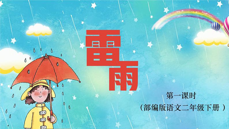 二年级下册语文课件-《雷雨》 人教部编版 (共35张PPT)01