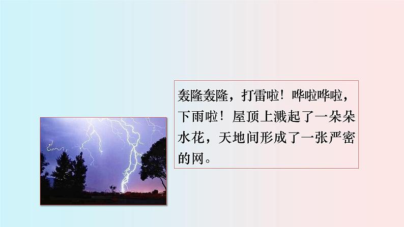 二年级下册语文课件-《雷雨》 人教部编版 (共35张PPT)03