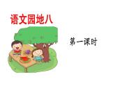 二年级下册语文课件- 语文园地八 第一课时｜人教（部编版）  (共15张PPT)