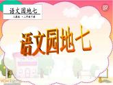 二年级下册语文课件－语文园地七  第二课时｜人教（部编版）  (共19张PPT)