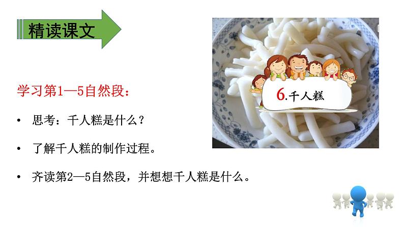 二年级下册语文课件－ 6 千人糕. 第二课时｜人教（部编版）  (共13张PPT)06