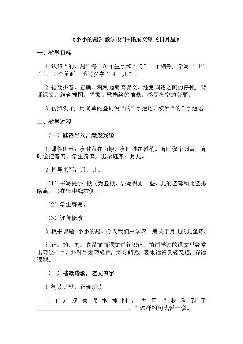 小学 语文 统编版（部编版）一年级上册课文 12 小小的船《小小的船》教学设计第1页