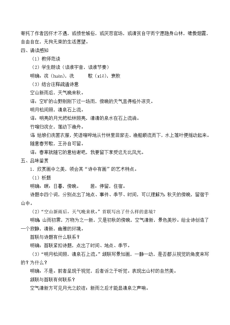 人教部编版语文五年级上册22.古诗三首——山居秋暝  教案1第2页