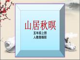 人教部编版语文五年级上册22.古诗三首——山居秋暝  课件1