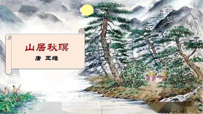 人教部编版语文五年级上册22.古诗三首——山居秋暝  课件1第3页