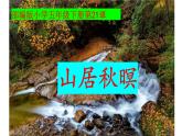 人教部编版语文五年级上册22.古诗三首——山居秋暝  课件