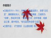人教部编版语文五年级上册22.古诗三首——山居秋暝  课件