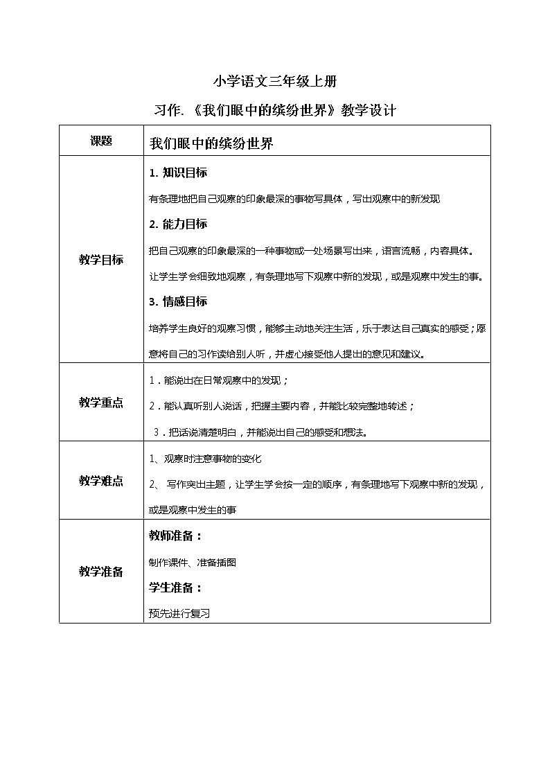 《习作：我们眼中的缤纷世界》课件+教案+练习01