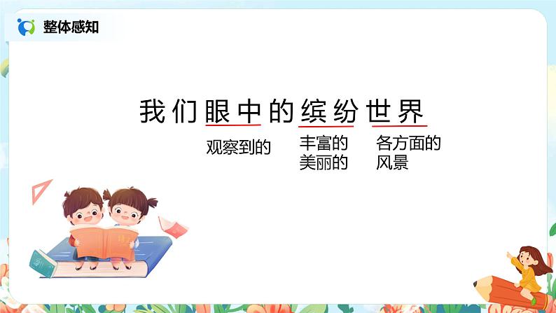 《习作：我们眼中的缤纷世界》课件+教案+练习08