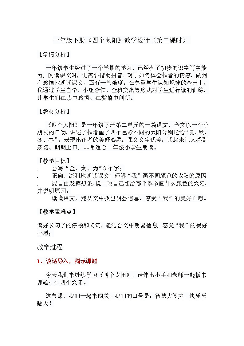 一年级下册《四个太阳》教学设计（第二课时）第1页