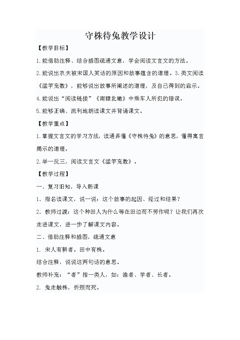 小学 语文 统编版（部编版）三年级下册第二单元5守株待兔教学设计第1页