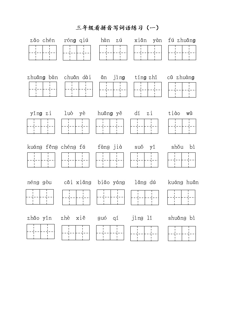 语文期末复习三上看拼音写词语 试卷01