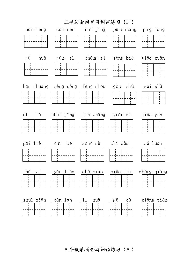 语文期末复习三上看拼音写词语 试卷02