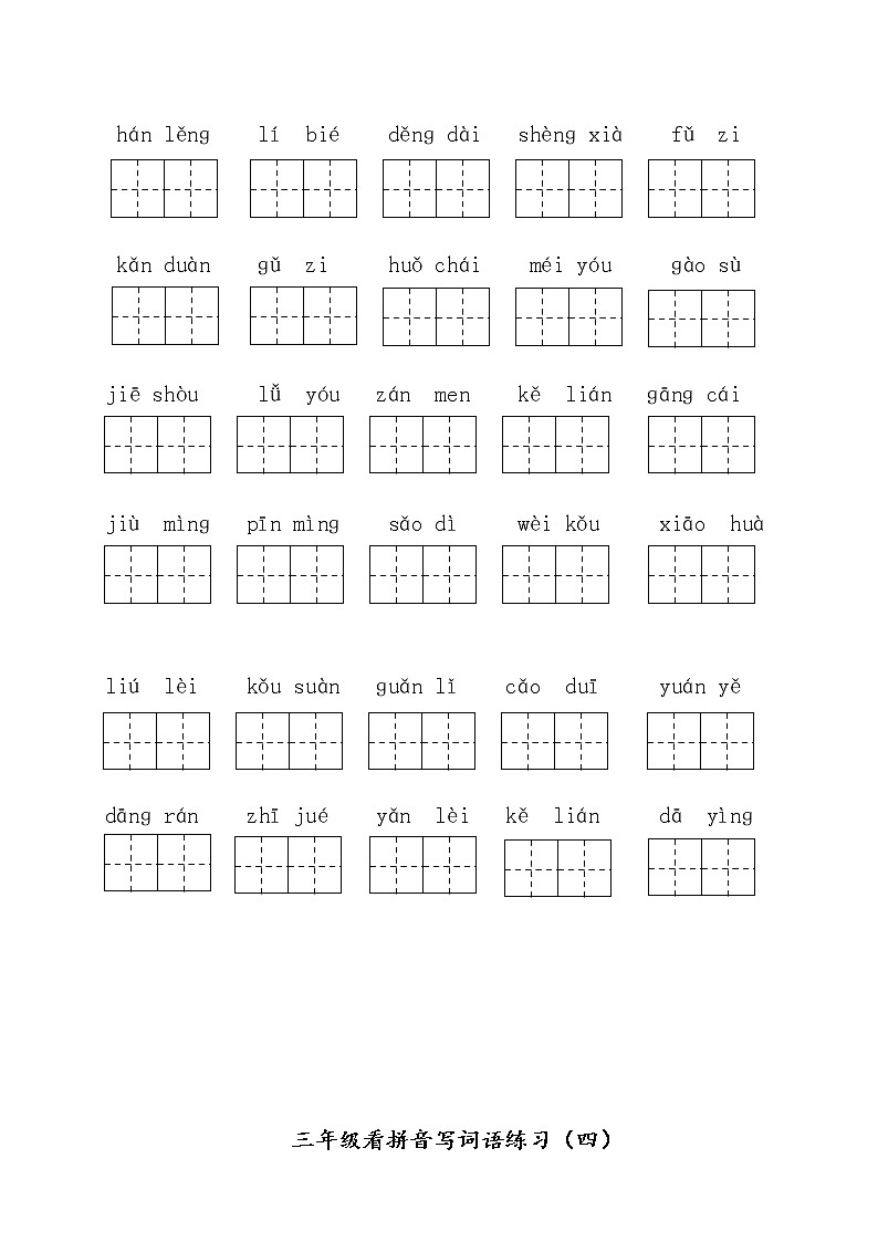 语文期末复习三上看拼音写词语 试卷03