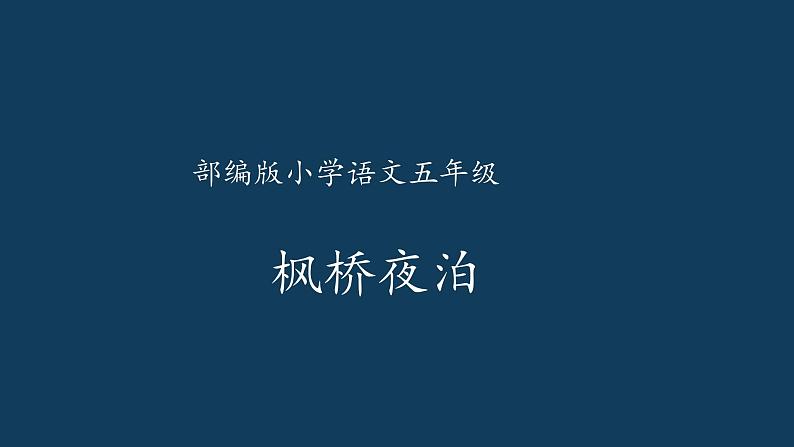 人教部编版语文五年级上册22.古诗三首——枫桥夜泊  课件01