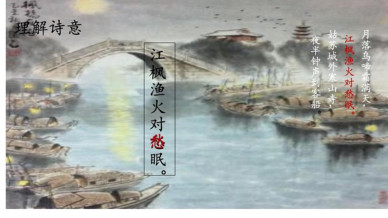 人教部编版语文五年级上册22.古诗三首——枫桥夜泊  课件06