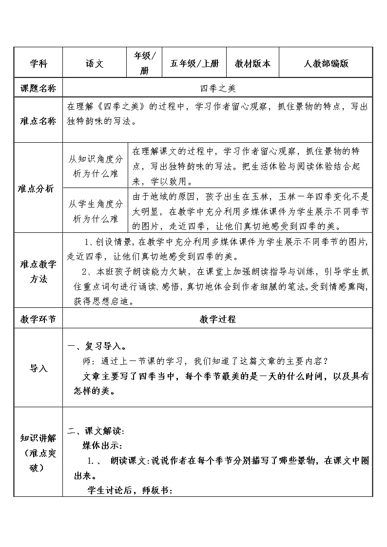 人教部编版语文五年级上册22.四季之美  教案01