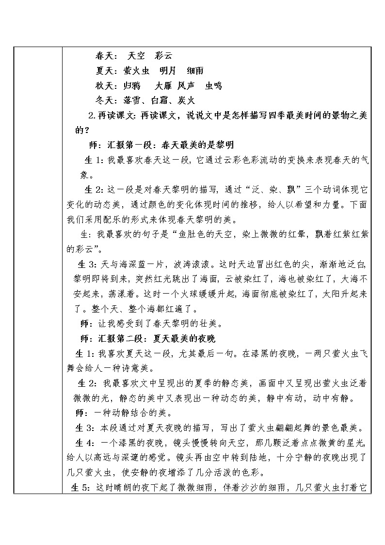 人教部编版语文五年级上册22.四季之美  教案02