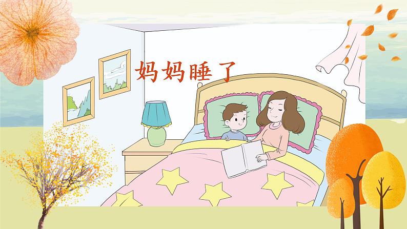部编版语文二年级上册《妈妈睡了》第一课时PPT课件+教案05