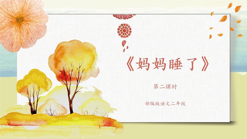 部编版语文二年级上册《妈妈睡了》第二课时PPT课件+教案01