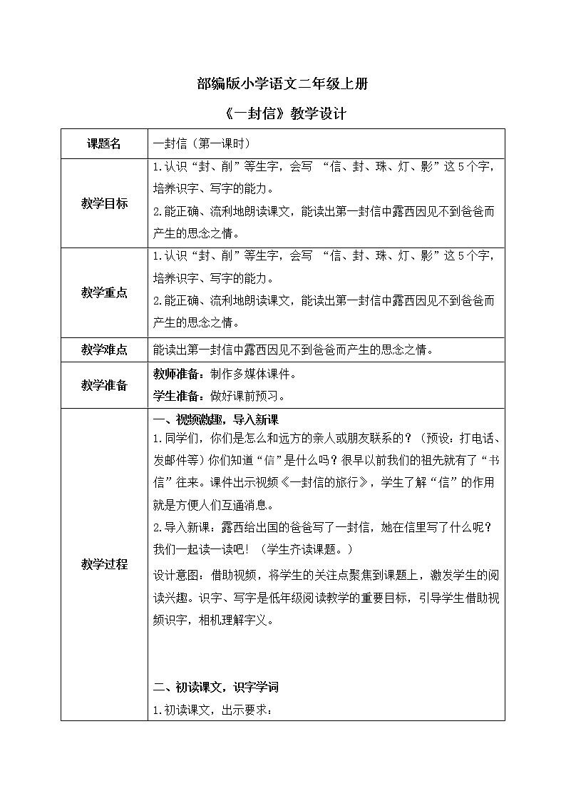 部编版语文二年级上册《一封信》第一课时PPT课件+教案01