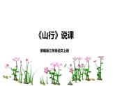4《山行》说课（课件）三年级上册语文部编版