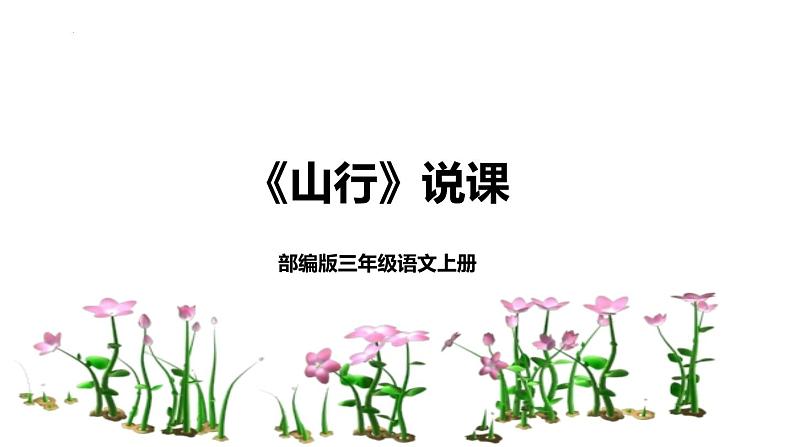 4《山行》说课（课件）三年级上册语文部编版第1页