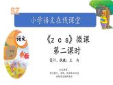 小学语文 部编版 一年级 汉语拼音 z c s（第2课时）课件