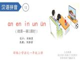 小学语文 部编版 一年级 汉语拼音an en in un ün（第1课时）课件