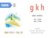 小学语文 部编版 一年级 汉语拼音g k h（第1课时） 课件