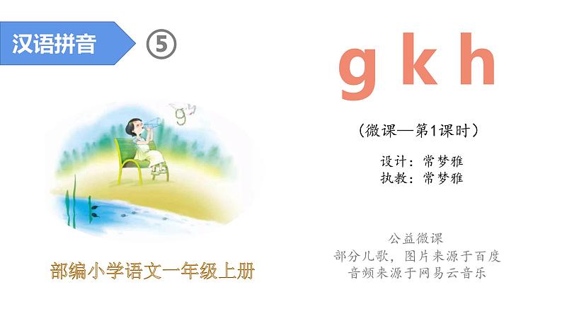 小学语文 部编版 一年级 汉语拼音g k h（第1课时） 课件01