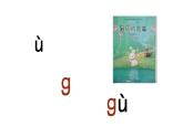 小学语文 部编版 一年级 汉语拼音g k h（第1课时） 课件