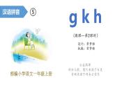 小学语文 部编版 一年级 汉语拼音g k h（第2课时）课件