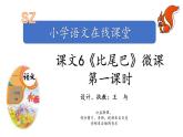 小学语文 部编版 一年级 比尾巴（第1课时） 课件