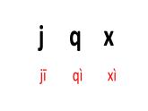 小学语文 部编版 一年级 汉语拼音j q x（第1课时）课件