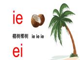 小学语文 部编版 一年级 汉语拼音ie üe er（第1课时）课件