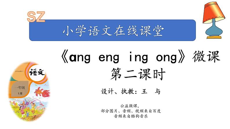 小学语文 部编版 一年级 汉语拼音ang eng ing ong（第2课时）课件01