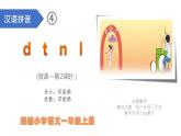 小学语文 部编版 一年级 汉语拼音d t n l（第2课时） 课件