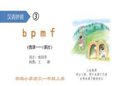 小学语文 部编版 一年级 汉语拼音b p m f （第1课时） 课件