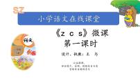 语文一年级上册7 z c s教学课件ppt