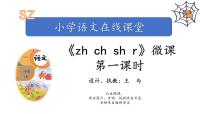 2020-2021学年8 zh ch sh r说课课件ppt