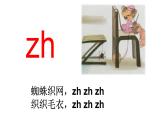 小学语文 部编版 一年级 汉语拼音zh ch sh r（第1课时）课件
