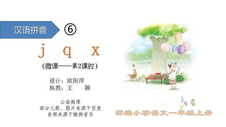 小学语文 部编版 一年级 汉语拼音j q x（第2课时）课件第1页