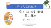 小学语文人教部编版一年级上册汉语拼音11 ie üe er课前预习ppt课件