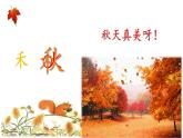 小学语文 部编版 一年级 秋天（第1课时）课件