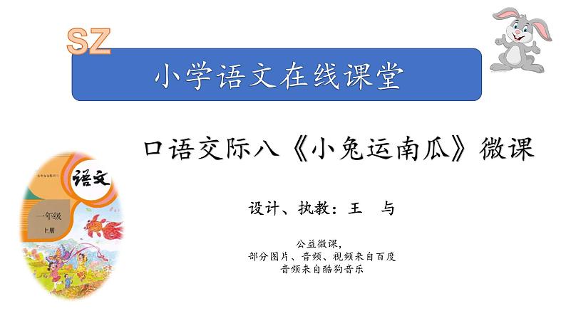 小学语文 部编版 一年级 口语交际八—小兔运南瓜 课件第1页