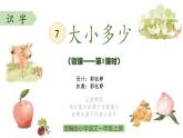 小学语文 部编版 一年级 识字7：大小多少（第1课时） 课件