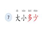 小学语文 部编版 一年级 识字7：大小多少（第1课时） 课件